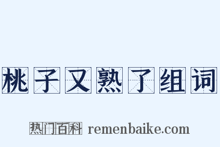桃子又熟了组词是什么意思的图片